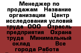 Менеджер по продажам › Название организации ­ Центр исследования условий труда, ООО › Отрасль предприятия ­ Охрана труда › Минимальный оклад ­ 40 000 - Все города Работа » Вакансии   . Мордовия респ.